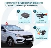 Комплект 4 камеры для учебного автомобиля MDR 212 (X) Best Electronics