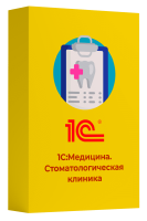 1С:Медицина. Стоматологическая клиника. Электронная поставка