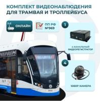 Комплект видеонаблюдения для трамвая и троллейбуса (ОНЛАЙН)